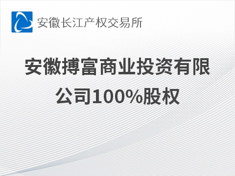 安徽搏富商业投资有限公司100%股权转让预公告