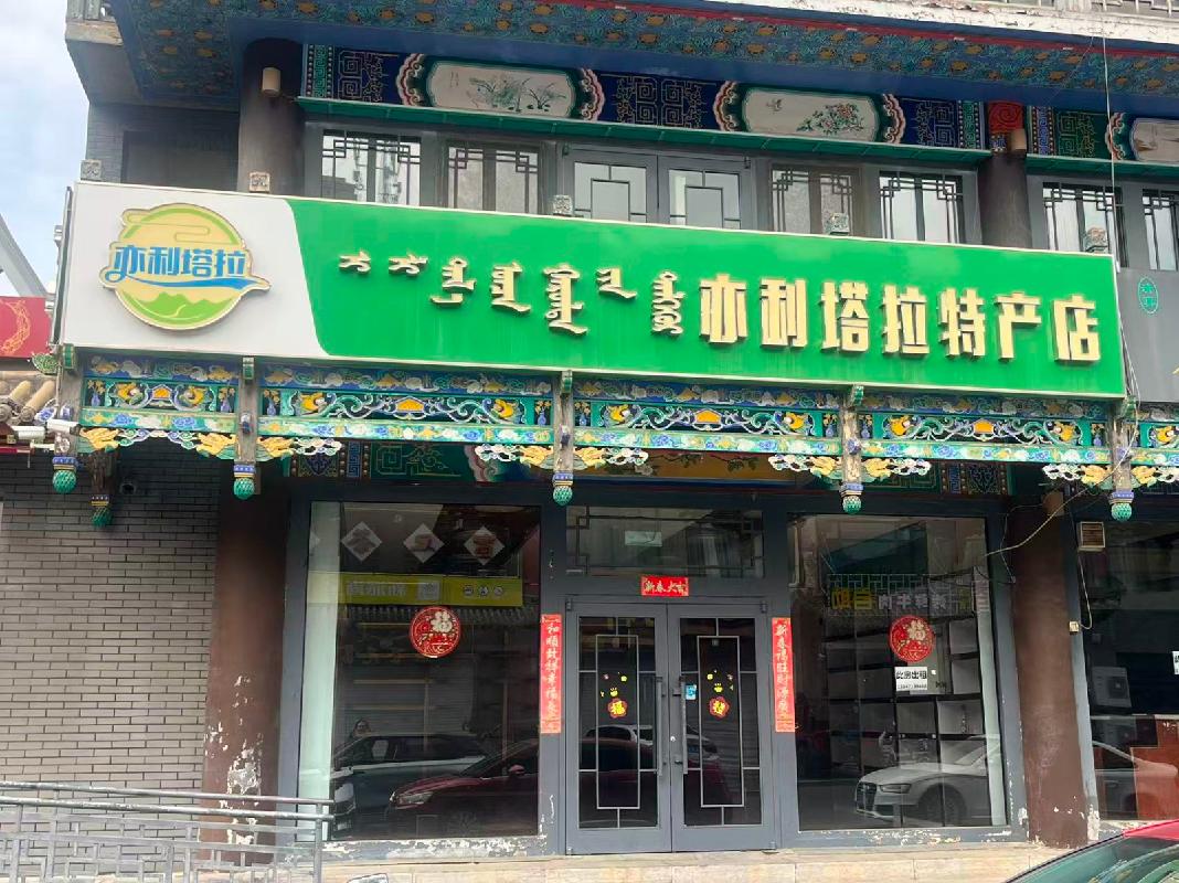 呼和浩特市玉泉区大东街大盛魁文创园北区W7商铺招租（年租金底价80000元，租期3年）（内蒙古天睿研学旅游有限公司）(国资监测编号GR2026NM1004413)