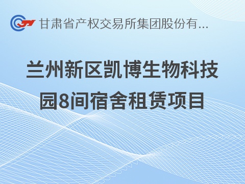 [兰州市]兰州新区凯博生物科技园8间宿舍租赁公告