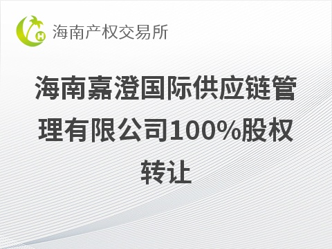 [省直辖县级行政单位]海南嘉澄国际供应链管理有限公司100%股权转让