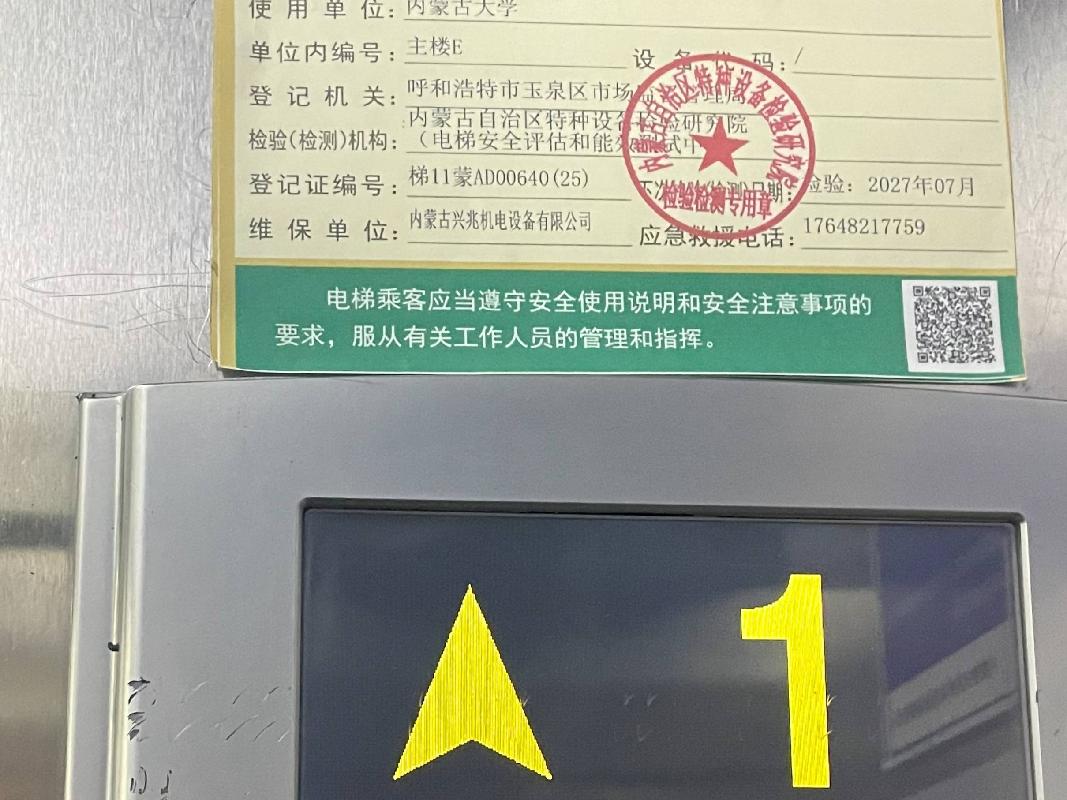 11部报废电梯转让（内蒙古大学）