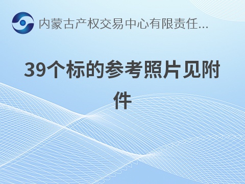 内蒙古农村商业银行股份有限公司乌兰浩特支行39宗抵债房产分别转让