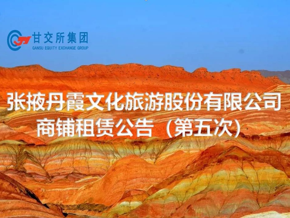 张掖丹霞文化旅游股份有限公司商铺租赁项目（第五次）