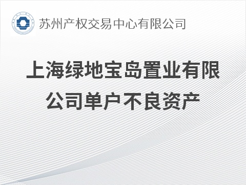 上海绿地宝岛置业有限公司单户不良资产转让公告(国资监测编号GR2026JS6003812)