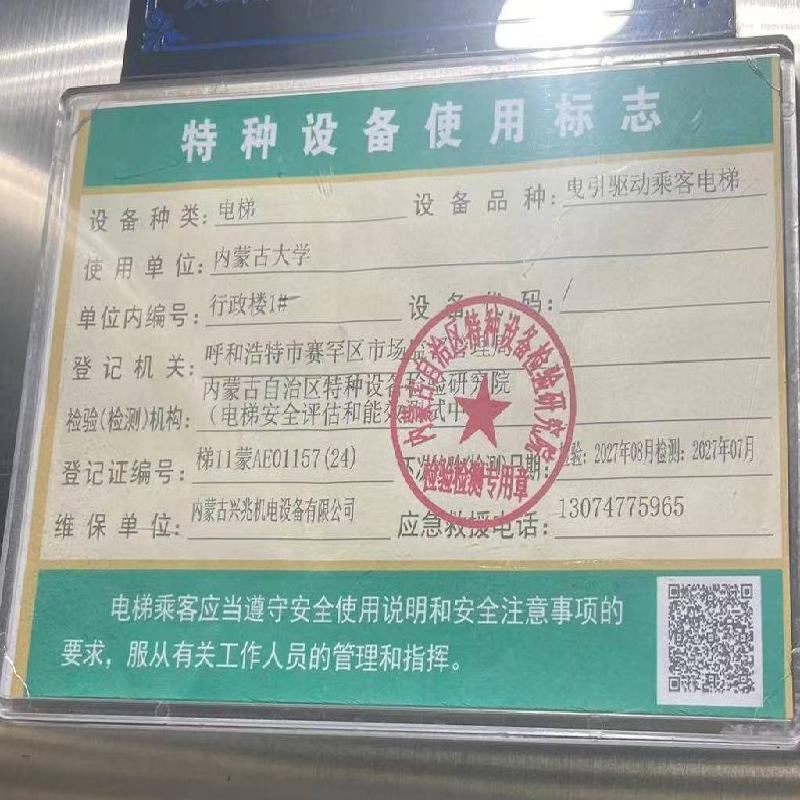 11部报废电梯转让（内蒙古大学）