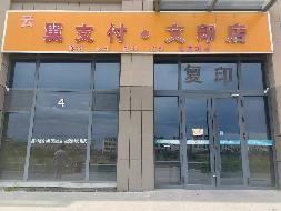 集宁师范学院白海校区一批商铺公开招租