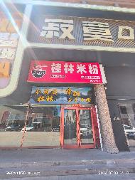 锡林浩特市希办乌兰社区哈斯巴根商业楼01029、010210号整体转让