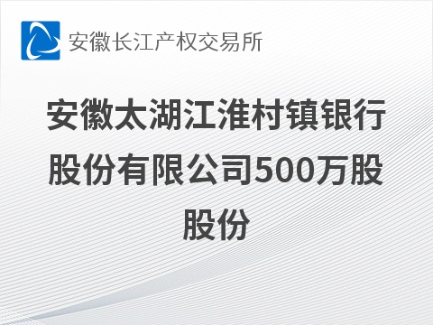 安徽太湖江淮村镇银行股份有限公司500万股股份转让公告