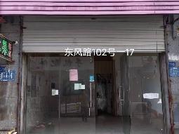 洪泽区东风路102-17号商铺招租公告