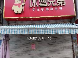 洪泽区东风路102-16号商铺招租公告