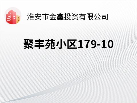 聚丰苑小区179-10招租公告