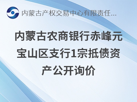 内蒙古农村商业银行股份有限公司赤峰元宝山区支行1宗抵债资产公开询价公告