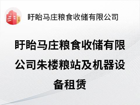 盱眙马庄粮食收储有限公司朱楼粮站及机器设备租赁招租公告