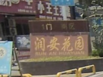芜湖市镜湖区润安小区、五一小区等3处房产转让公告