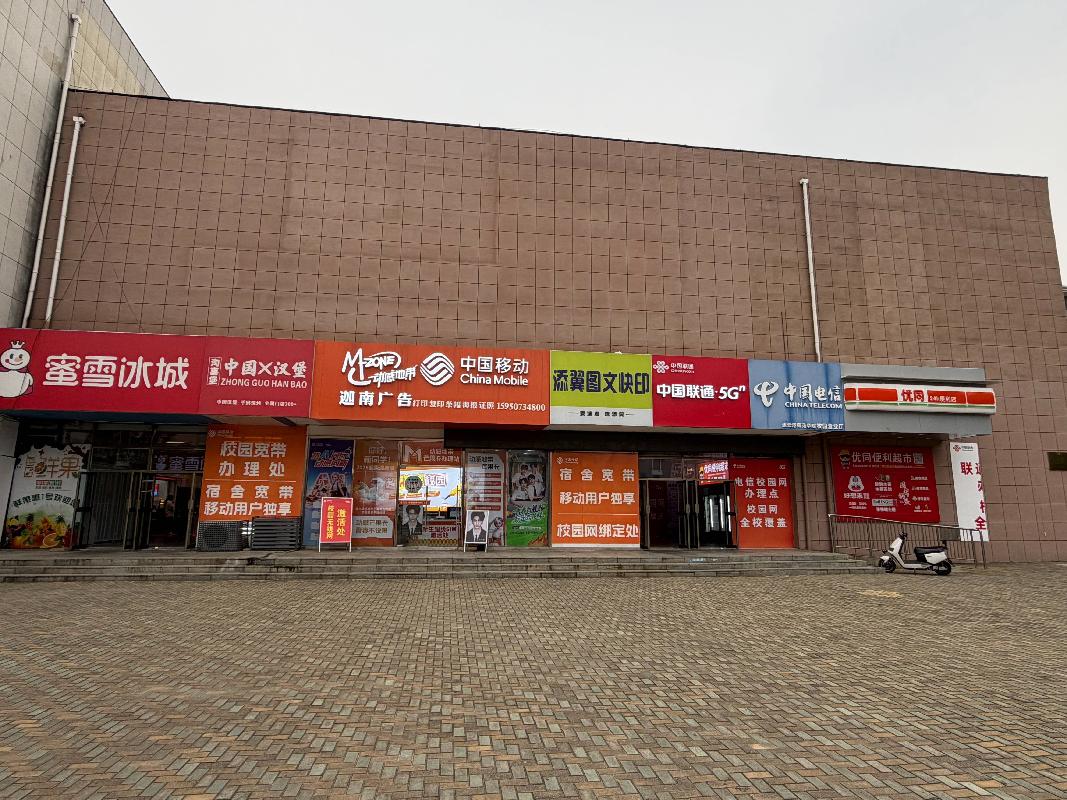 连云港师范学院超市招租