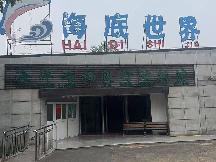 健康西路198号动物园院内两栖爬行馆招租公告