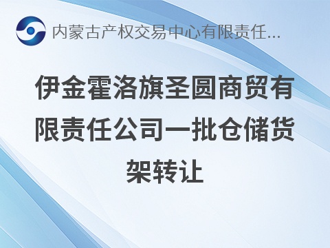 伊金霍洛旗圣圆商贸有限责任公司一批仓储货架转让(国资监测编号GR2026NM1004212-2)