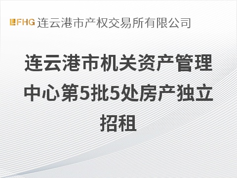 连云港市机关资产管理中心第5批5处房产独立招租