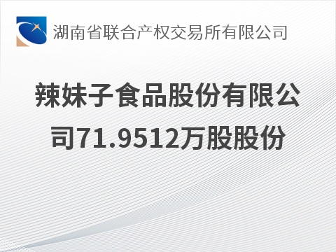 辣妹子食品股份有限公司71.9512万股股份