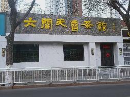 新疆新华印务有限责任公司租赁位于乌鲁木齐市沙依巴克区公园北街19号10幢房产（原天香茶馆270㎡）(国资监测编号GR2026XJ1001876)