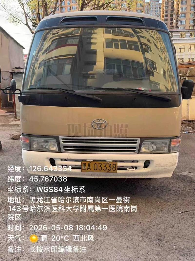 哈尔滨医科大学附属第一医院1台报废丰田柯斯达（黑A03338）转让交易公告(国资监测编号GR2026HL2006446)