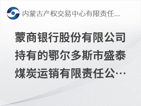蒙商银行股份有限公司持有的鄂尔多斯市盛泰煤炭运销有限责任公司等3户债权资产转让询价项目