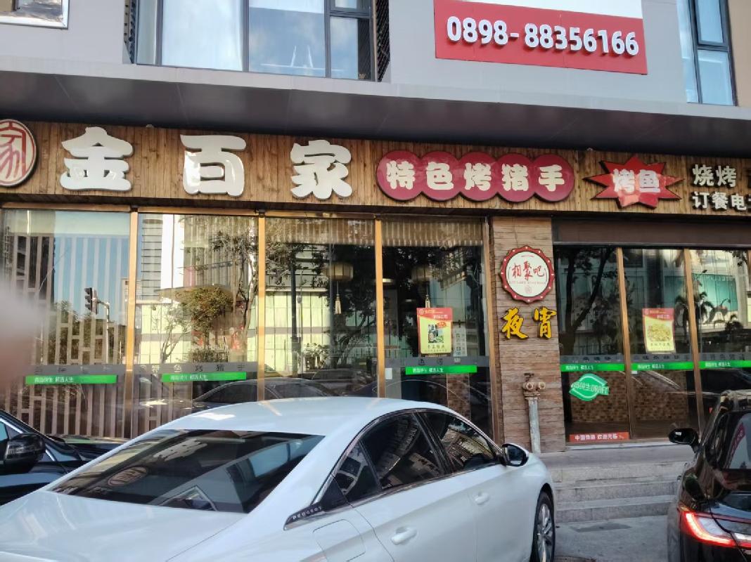 三亚市同心家园四期一层04号商铺等11间商铺分别招租