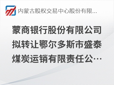 蒙商银行股份有限公司拟转让鄂尔多斯市盛泰煤炭运销有限责任公司等3户债权资产项目询价