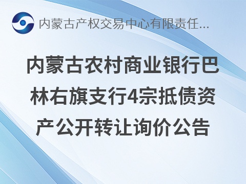 内蒙古农村商业银行股份有限公司巴林右旗支行4宗抵债资产公开转让市场询价公告
