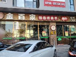 三亚市同心家园四期一层04号商铺等11间商铺分别招租
