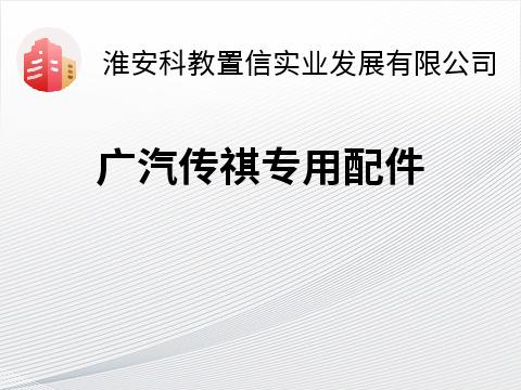 广汽传祺专用配件转让公告