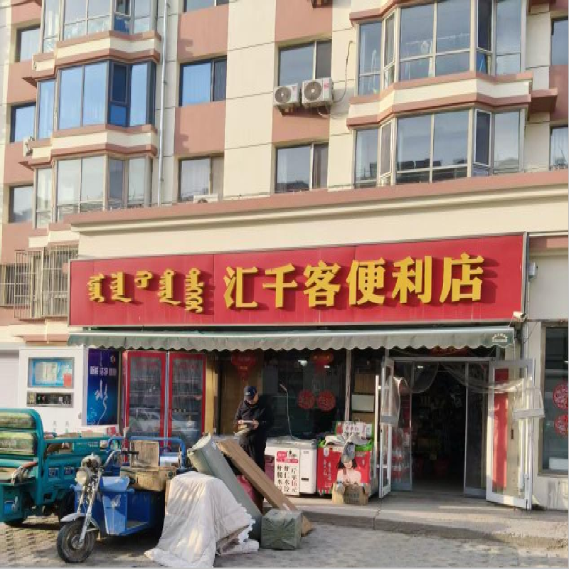 呼和浩特市赛罕区阿拉坦大街闻都新苑小区12号楼底商房产出租（租金34927元/年，租期5年）(国资监测编号GR2026NM1004624)