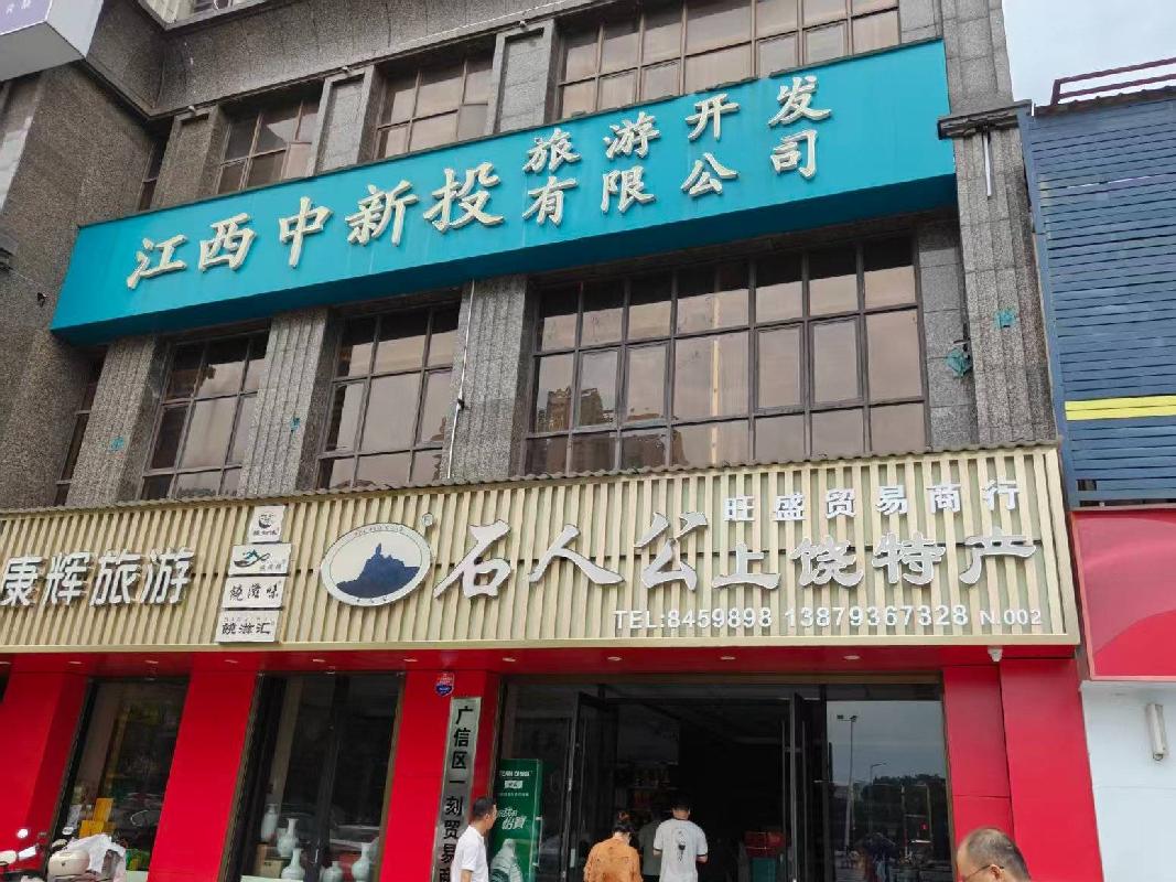 江西婺源农村商业银行股份有限公司持有的江西婺源青松农牧有限公司等10户不良债权及位于上饶市横峰县等地8处抵债资产（商业房产）转让项目