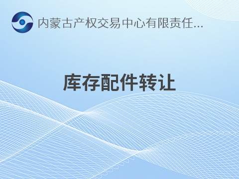 神东煤炭分公司库存配件单独转让项目（专区二）