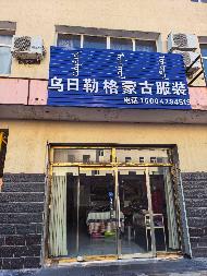 西乌旗巴拉嘎尔高勒镇巴彦高勒社区杜亚荣商住楼107-207铺(东-西)出租询价