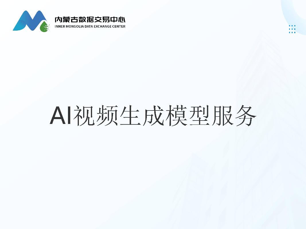 AI视频生成模型服务