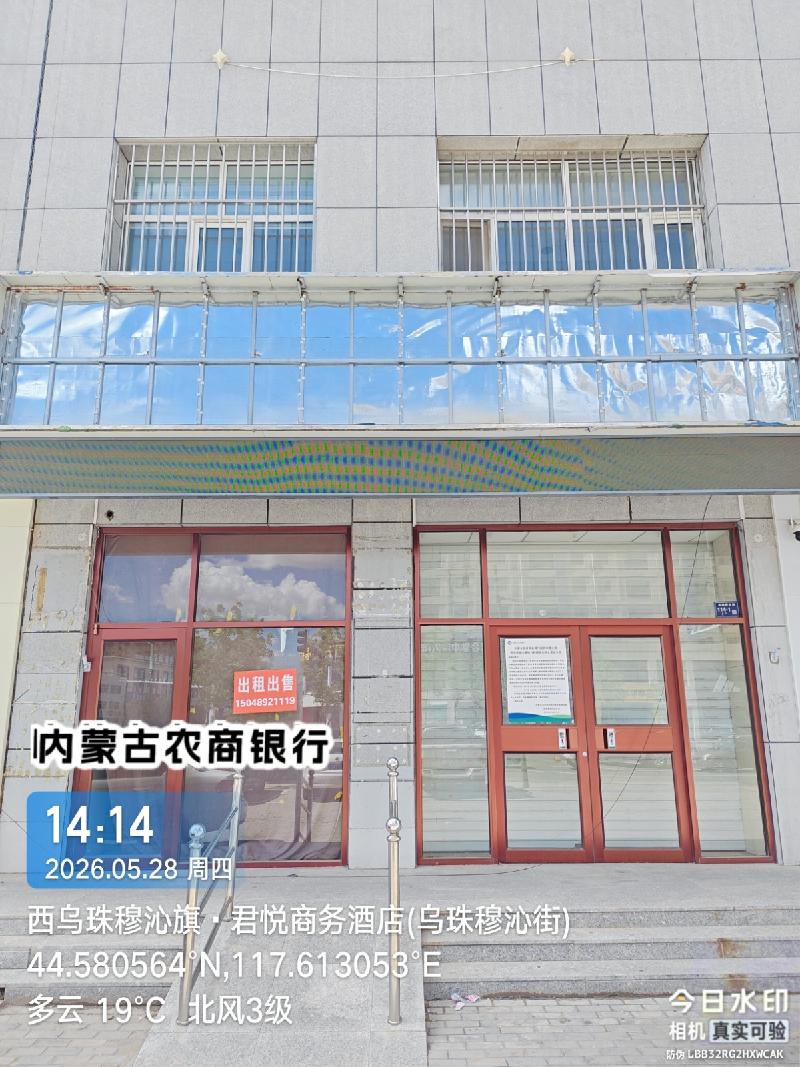 内蒙古农村商业银行股份有限公司西乌珠穆沁旗支行哈日阿图支行营业用房转让项目