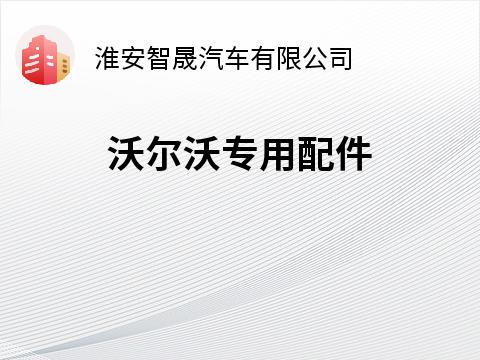沃尔沃专用配件转让公告