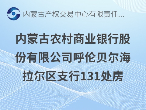 内蒙古农村商业银行股份有限公司呼伦贝尔海拉尔区支行131处房产转让