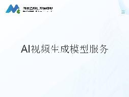 AI视频生成模型服务