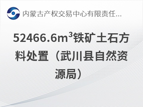 52466.6m³铁矿土石方料处置（武川县自然资源局）(国资监测编号GR2026NM1004622)
