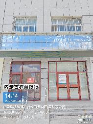 内蒙古农村商业银行股份有限公司西乌珠穆沁旗支行哈日阿图支行营业用房转让项目