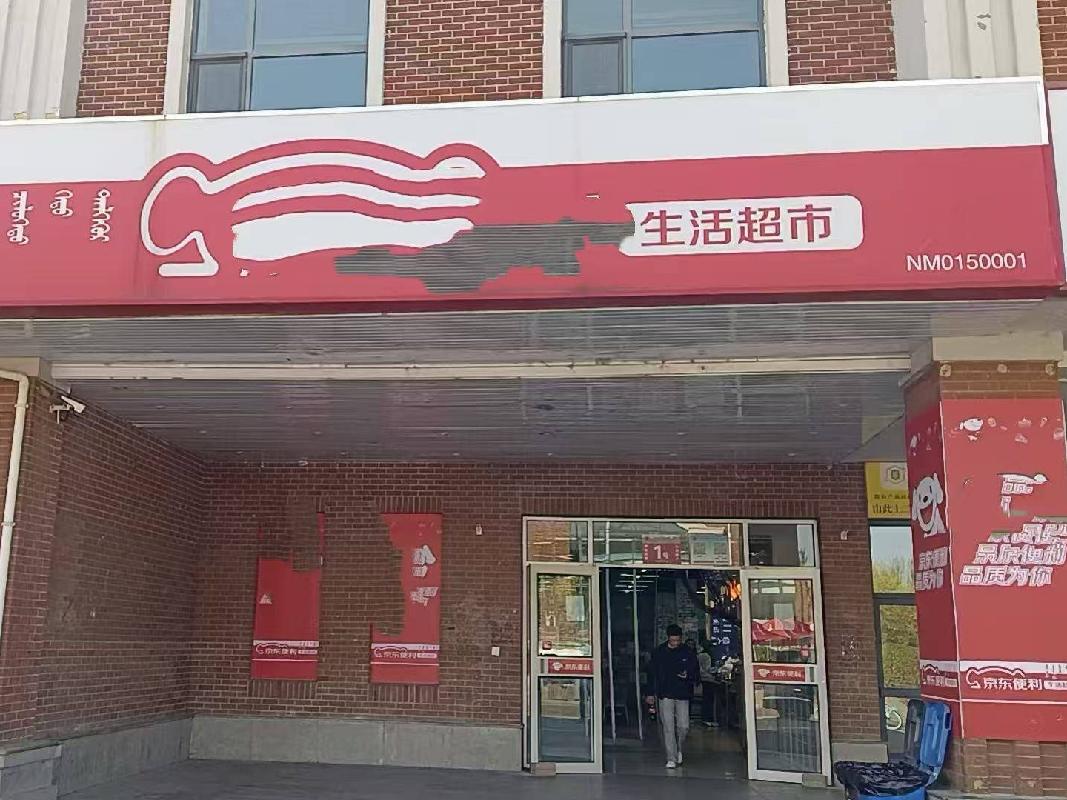 位于呼和浩特职业大学校园内乐群楼1号商铺（超市）公开招租（首年租金底价768281元，租期3年）(国资监测编号GR2026NM1004720)