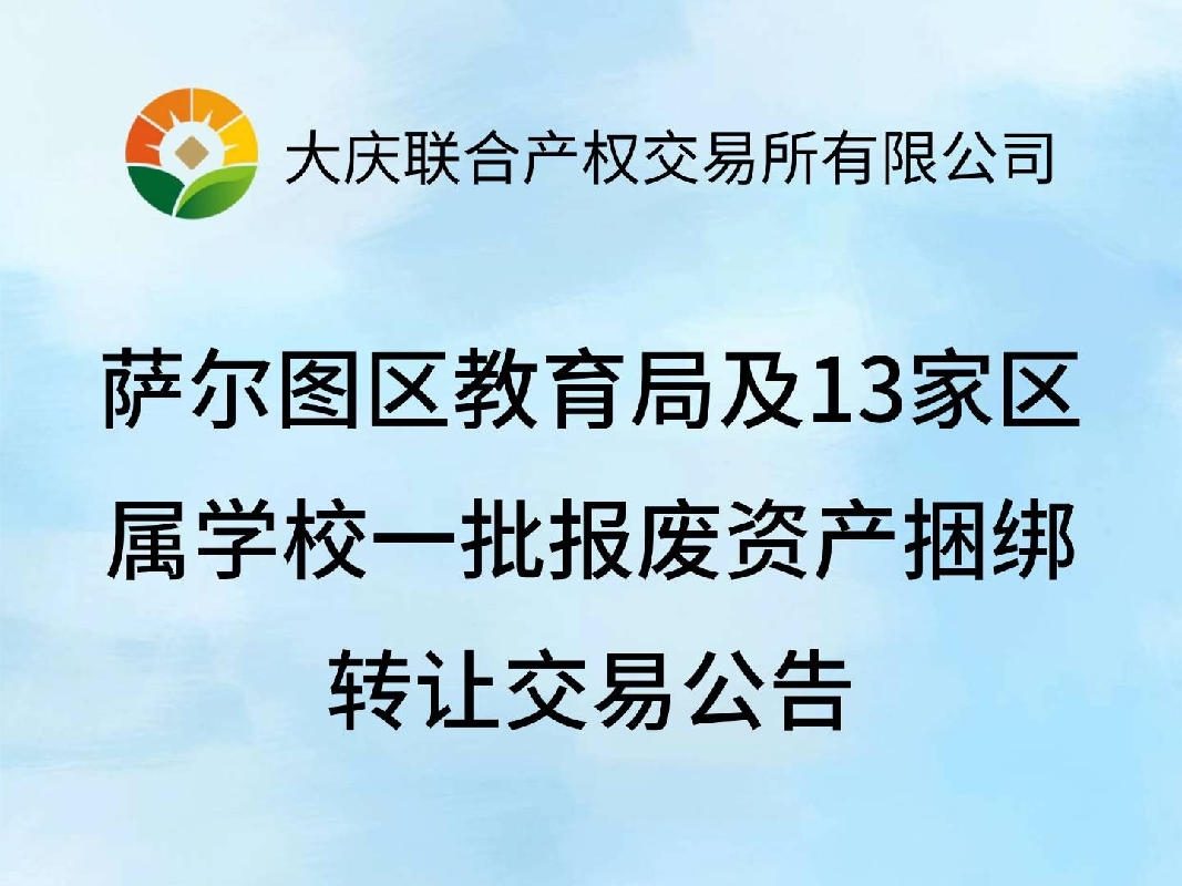 [大庆市]萨尔图区教育局及13家区属学校一批报废资产捆绑转让交易公告