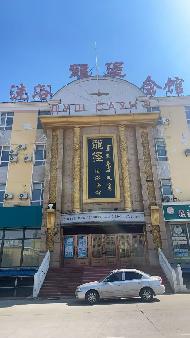 内蒙古农村商业银行股份有限公司满洲里中心支行持有的满洲里地区6宗抵债资产单独转让项目