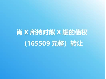 肖X所持对熊X耀的债权（165509元整）转让公告