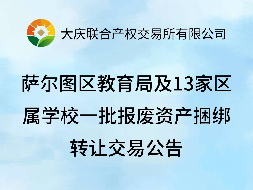 萨尔图区教育局及13家区属学校一批报废资产捆绑转让交易公告(国资监测编号GR2026HL2006531)