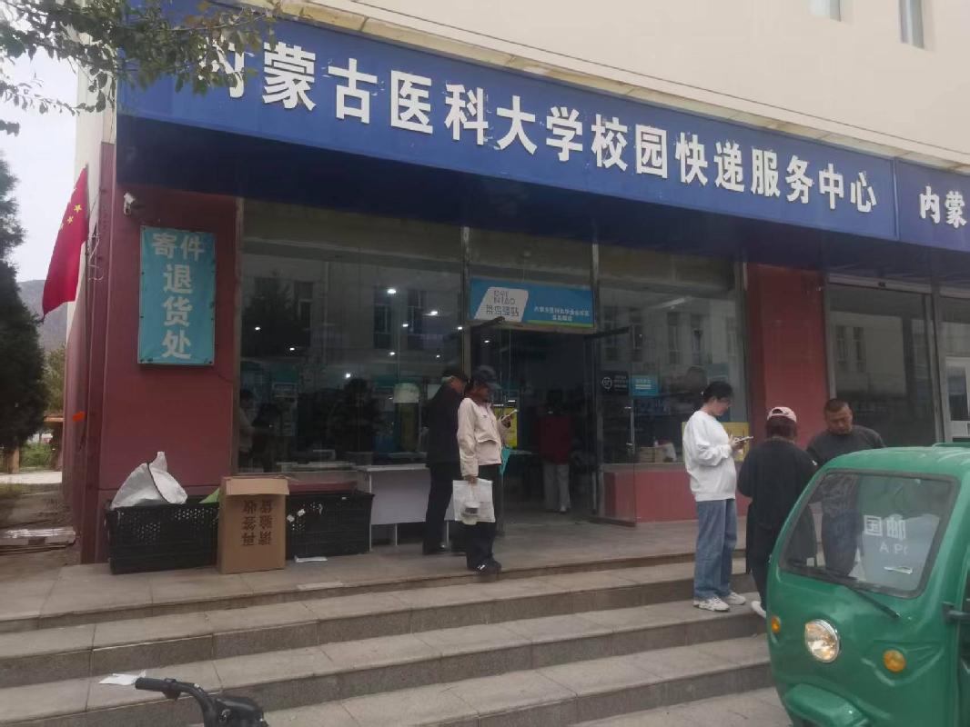 内蒙古医科大学金山校区生活区C座快递服务中心公开招租（年租金底价：84872元，租赁期限：5年）