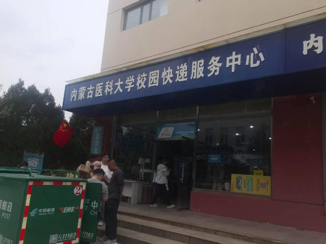 内蒙古医科大学金山校区生活区C座快递服务中心公开招租（年租金底价：84872元，租赁期限：5年）