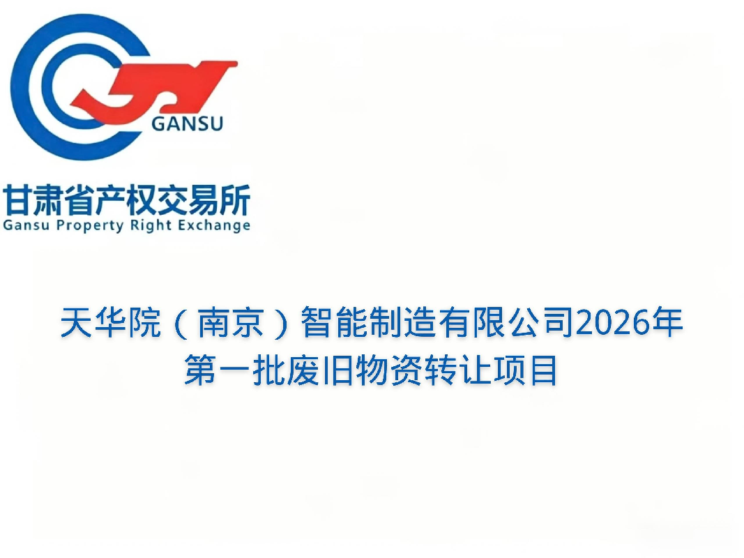 天华院（南京）智能制造有限公司2026年第一批废旧物资转让公告(国资监测编号GR2026GS1001671)